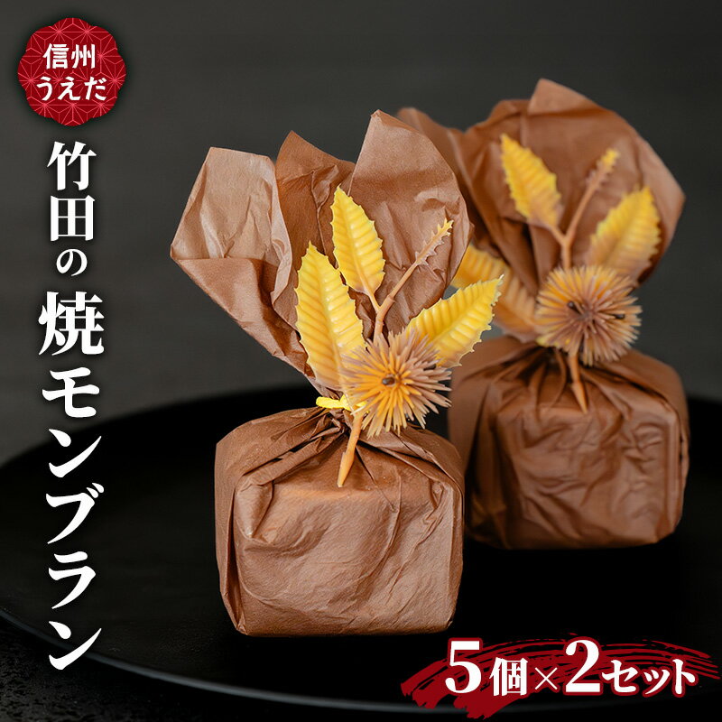 【ふるさと納税】焼きモンブラン　5個入×2パック お菓子 スイーツ 冷凍 長野県 上田市 信州 栗 セット商品 竹田 個包装 ギフト