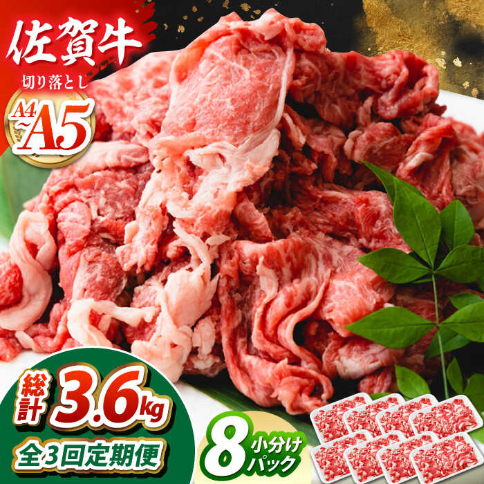 【ふるさと納税】【全3回定期便】佐賀牛 切り落とし 1.2kg（150g×8パック）　【吉祥】[HCW015]