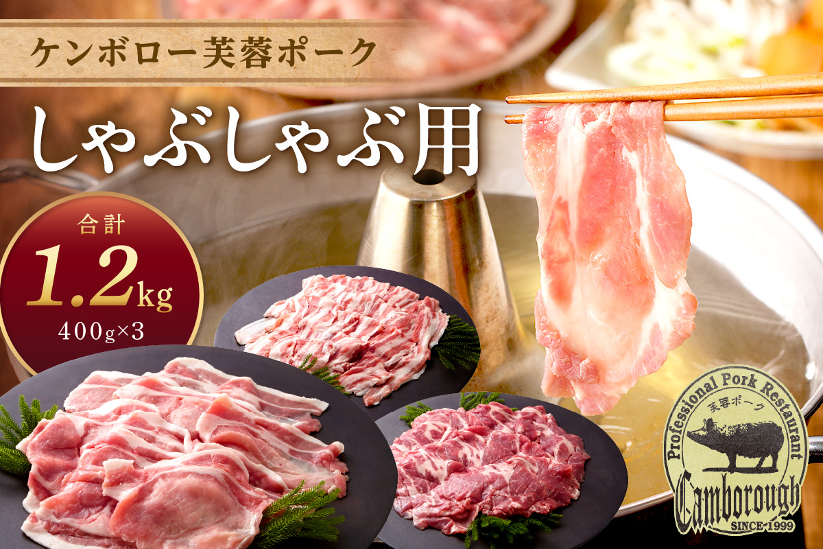 浜田市産 ケンボロー芙蓉ポーク しゃぶしゃぶ用 合計 1.2kg ふるさと納税 しゃぶしゃぶ ふるさと納税 豚肉 芙蓉ポーク 鍋【002_0002】