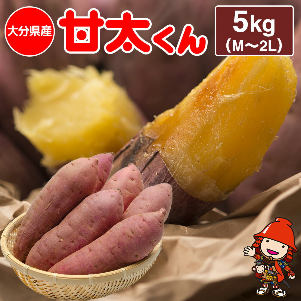 【ふるさと納税】【先行予約・期間限定】大分県産 かんしょ 甘太くん 約 5kg M・L・2L | さつまいも さつま芋 サツマイモ 芋 いも 紅はるか べにはるか 焼き芋 おやつ ブランド 九州産 国産 大分県 中津市 送料無料【発送は2025年11月下旬〜2026年4月下旬】