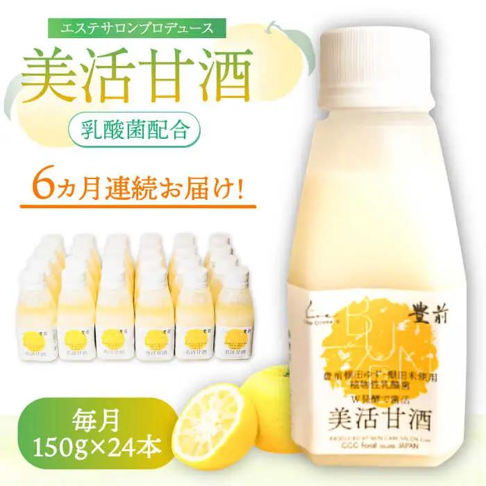 【全6回定期便】美活甘酒 150g×24本 VBJ018 甘酒 ノンアルコール