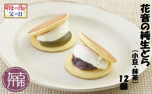 
            ＼母の日・父の日／花音の純生どら(小豆・抹茶)12個《 国産 どら焼き デザート 生どら 和菓子 デザート あんこ お土産 銘菓 全国 おみやげ お菓子 菓子 おやつ スイーツ お取り寄せスイーツ ご当地スイーツ ご当地おみやげ おうち時間 和スイーツ 》
          