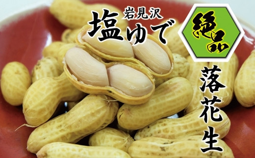 岩見沢の北村産！ほっくりやみつき塩ゆで落花生　230g×3袋【18125】