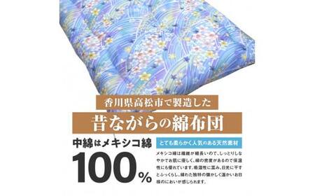 綿布団 ダブルロング 和敷き布団 日本製 メキシコ綿100% 和敷き布団 ダブルロング 140×210cm 日本製 おまかせ柄 ブルー 綿サテン生地 讃岐ふとん【T179-024】