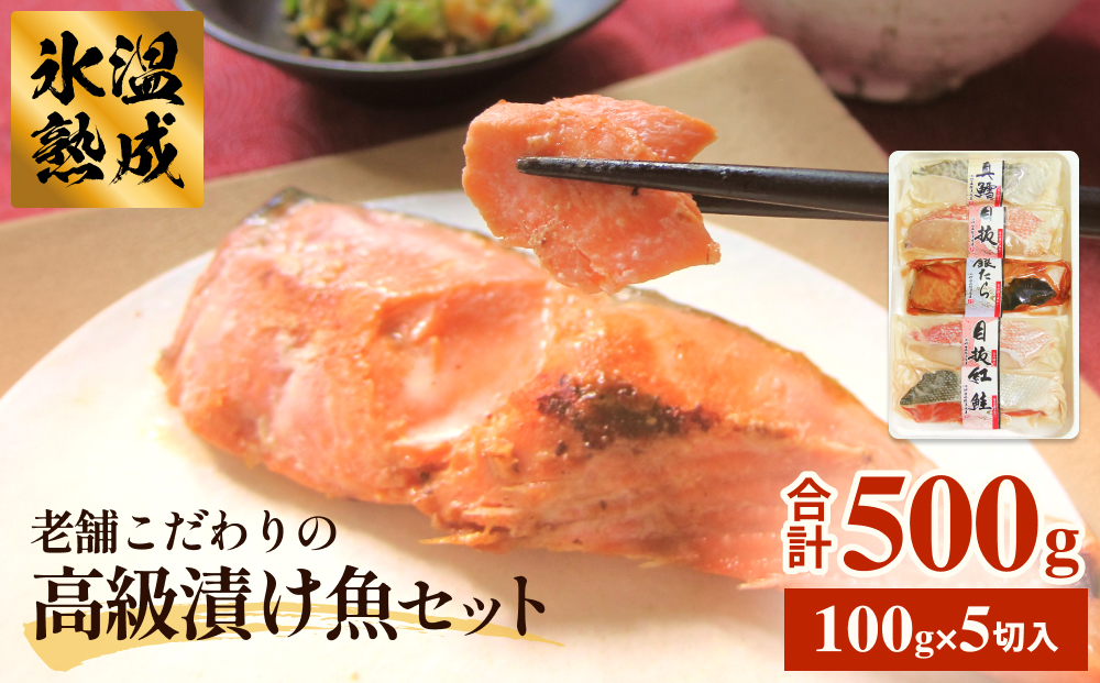 厚切り高級漬け魚 5種5切セット 小分け 銀たら 銀鮭 目抜 真たら みりん漬け 粕漬け 味噌漬け 吟醸粕漬け 有限会社ヤマユ佐勇水産