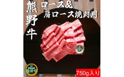 L439　熊野牛ロース＆肩ロース焼肉用７５０ｇ
