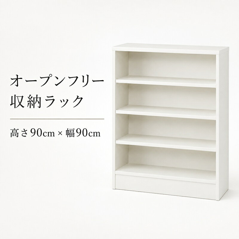 【ふるさと納税】オープンフリー収納ラック　高さ90 幅60 WH インテリア 家具 収納家具 おしゃれ オープンラック 収納力抜群 本棚 小物収納 低ホルムアルデヒド素材 安心