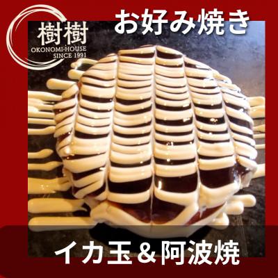 ふるさと納税 阿南市 お好みはうす樹樹のイカ玉と阿波焼(阿南名産の炭入り)2種詰め合わせセット　ソース付き