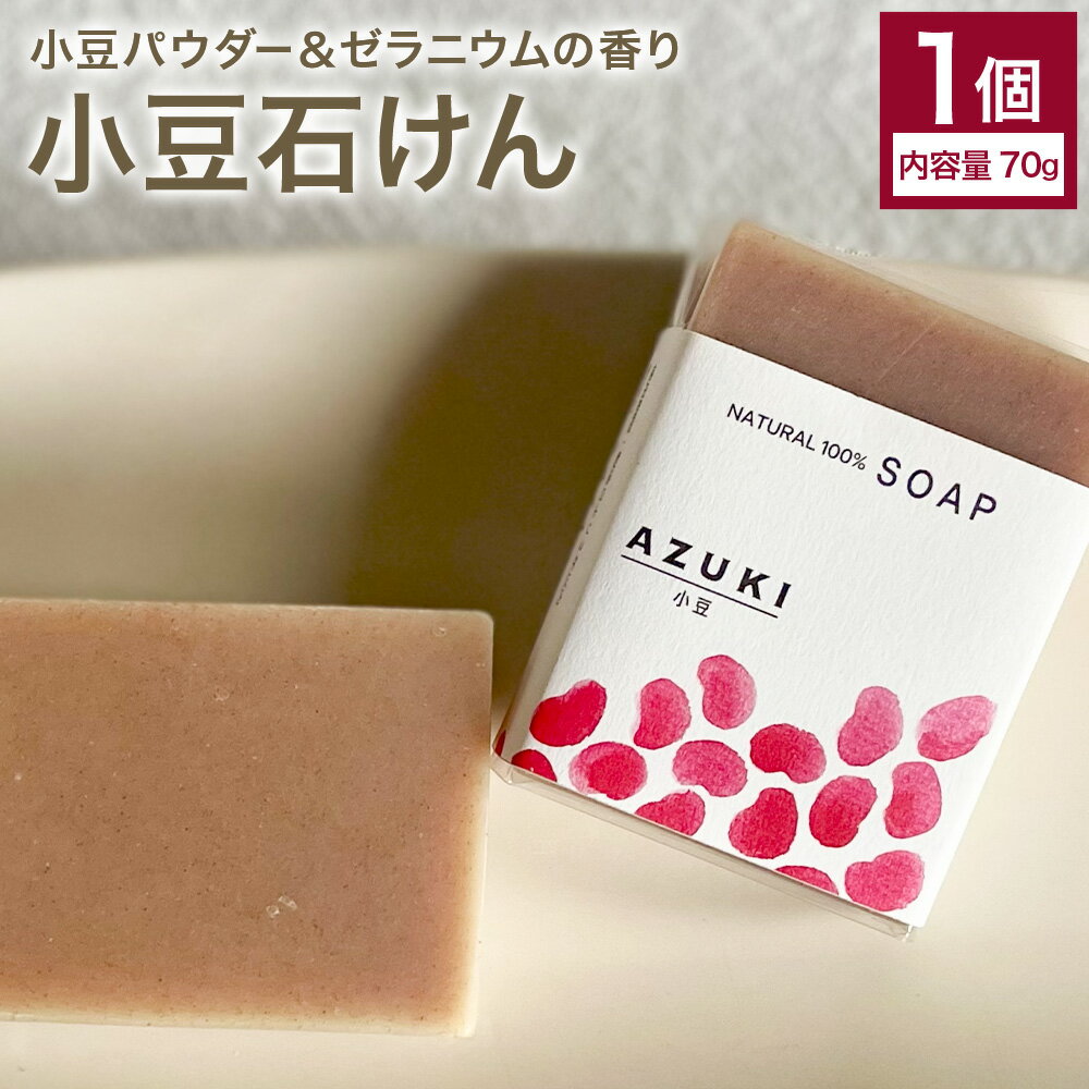 【ふるさと納税】小豆石けん 1個 70g 石けん工房アンティーまさ《30日以内に出荷予定(土日祝除く)》熊本県 菊池市 ナチュラルソープ 石けん 石鹸 せっけん 固形石けん あずき 小豆 お風呂 バス 洗顔 体洗い 洗顔ソープ 低温製法 ギフト 贈り物