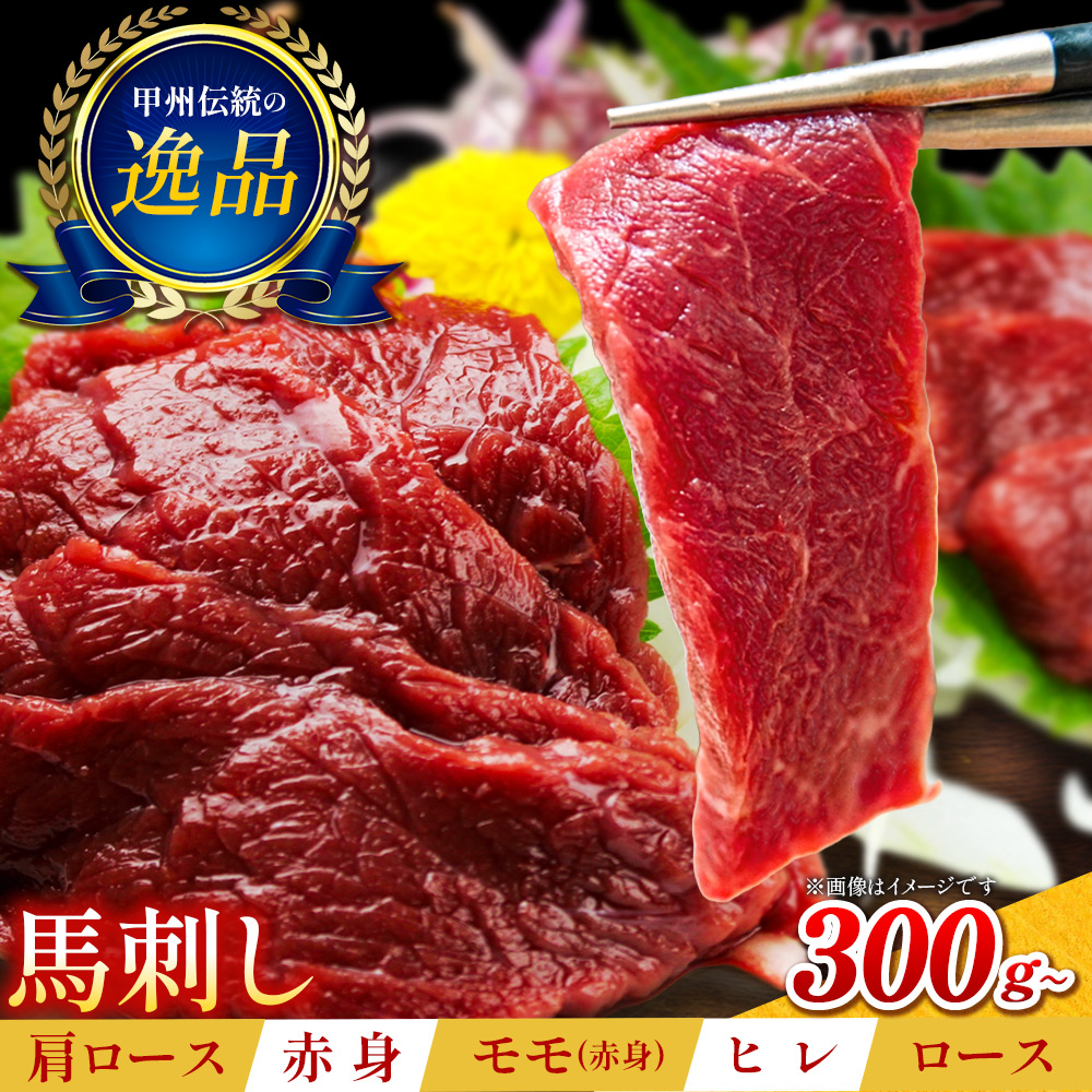 1087-040 大月市内で肥育【赤身馬刺し】350g（肩・肩ロース他ブロック2～5個）
