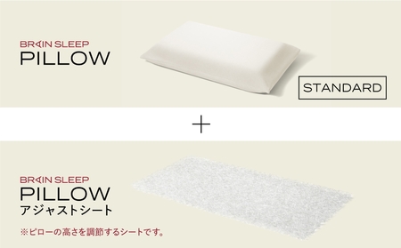 ブレインスリープ ピロー STANDARD ＋ アジャストシート 枕 まくら 肩こり 高反発 ストレートネック 睡眠 洗える 通気性大分県 玖珠町 洗える 軽量  ピロー 調整