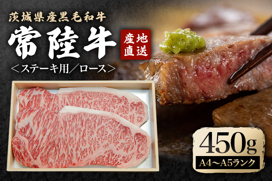瑞穂農場で育てた常陸牛ロースステーキセット 約450g 冷凍配送 牛肉 霜降り 茨城県 ブランド牛 A4 A5 A4ランク A5ランク 瑞穂牛 赤身 和牛 国産 肉 肩ロース お肉 国産牛 焼肉 ステーキ BBQ バーベキュー 贈答用 贈り物 ギフト 牛丼 冷凍