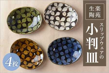 スリップウェアの小判皿 4枚組  陶器 食器