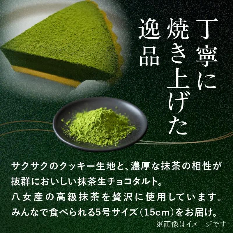 抹茶生チョコタルト 抹茶 タルト 生チョコ 生チョコタルト スイーツ デザート ケーキ セット ギフト プレゼント 福岡県 八女市 097-007