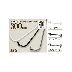 monoKOZZ アイアンタオルハンガー 細タイプ 300mm【マットブラック】おしゃれ タオル掛け 30cm シンプル アイアンバー 日本製