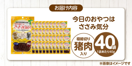 今日のおやつはささみ気分（極細切り猪肉入り）40g×40袋_今日のおやつはささみ気分 40g × 40袋 セット 極細切り猪肉入り 九州産 ささみ おやつ グルテンフリー グレインフリー 高タンパク質