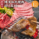 【ふるさと納税】訳あり 博多和牛 焼肉 切り落とし 1kg (500g×2パック) 黒毛和牛 和牛 牛肉 肩ロース バラ 焼き肉用 やきにく 切り落とし 切り落し 肉 セット 詰合せ お肉 冷凍 国産 福岡県 糸田町 送料無料