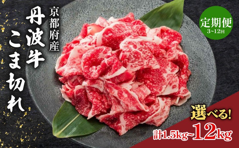 
                  【定期便】 丹波牛こま切れ 500g ~ 1㎏ 3回 ~ 12回 【 丹波牛 牛肉 和牛 ブランド牛 肉 お肉 精肉 国産 国産牛 黒毛和牛 こま切れ 細切れ 小間切れ やわらかい 人気 おすすめ グルメ お取り寄せ 厳選 極上 すき焼き 肉じゃが 煮物 料理  贈り物 プレゼント お歳暮 お中元 ギフト 冷凍 京都 京丹波 京丹波町 いづつ屋 】
                
