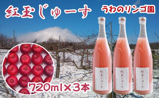 
紅玉のじゅーす 720ml×３本 セット 【うわのリンゴ園】 / りんご ジュース 100％ 贈答
