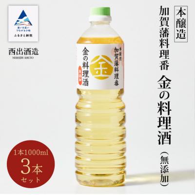 ふるさと納税 小松市 加賀藩料理番 金の料理酒 1000ml×3本セット 調味料 和食料理酒