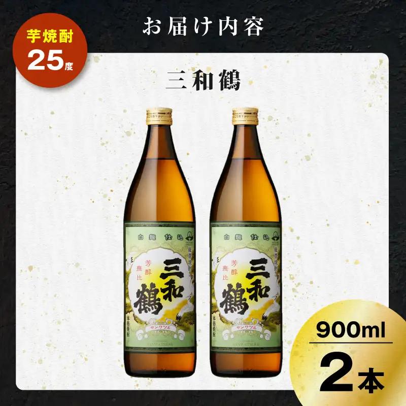 三和鶴 芋焼酎 25度 900ml×2本 K377-018_01  酒 お酒 焼酎