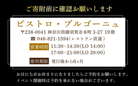 ビストロ・ブルゴーニュ ホテルディナー券 4枚セット 【メルキュール横須賀】 [AKCF006]