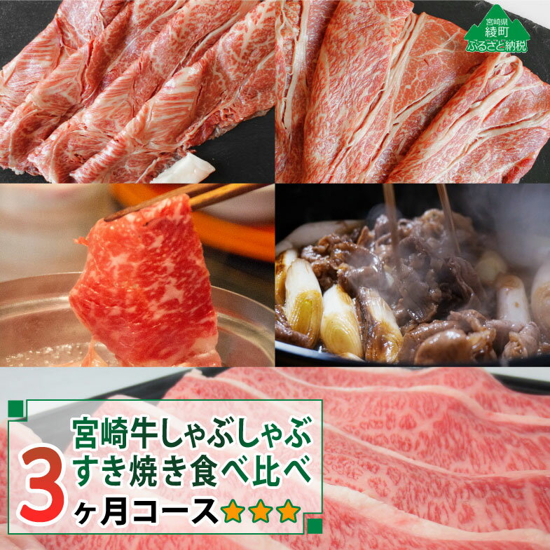 【ふるさと納税】【定期便】A4A5等級 黒毛和牛 宮崎牛しゃぶしゃぶ・すき焼き食べ比べ3ヶ月コース 合計2.4kg 牛肉 スライス 冷凍 内閣総理大臣賞受賞 宮崎県産 国産 送料無料（36-200）