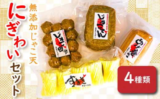 無添加じゃこ天・にぎわいセット1 | 蒲鉾 じゃこ天 かまぼこ 練り物 じゃこ天 魚 すり身 おつまみ じゃこ天 おかず じゃこ天 無添加 (化学調味料・防腐剤)