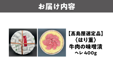 【髙島屋選定品】＜はり重＞牛肉の味噌漬　ヘレ400g_OS010-0084