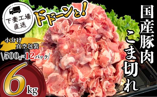 国産豚肉 こま切れドドーンと6kg （ 500g × 12パック / 小分け 真空包装 ）【 下妻工場直送 】【 豚肉 こま切れ 切り落とし パック 小分け 便利 国産 料理 ポーク ぶたにく 国産豚 マルリン 】