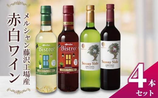 ワイン 4本 セット 赤ワイン 白ワイン ぶどう お酒 赤 レッド 白 ホワイト 濃い グラス 福 ボトル メルシャン 酸化防止剤無添加 オーガニック おーがにっく 料理 食事 肉 魚介 果物 フルーツ チーズ ソース おつまみ アルコール わいん wine alcohol 10000円 洋酒 酒 お酒 さけ レッドワイン  ホワイトワイン メルシャン 藤沢酒販協同組合 神奈川 湘南 藤沢