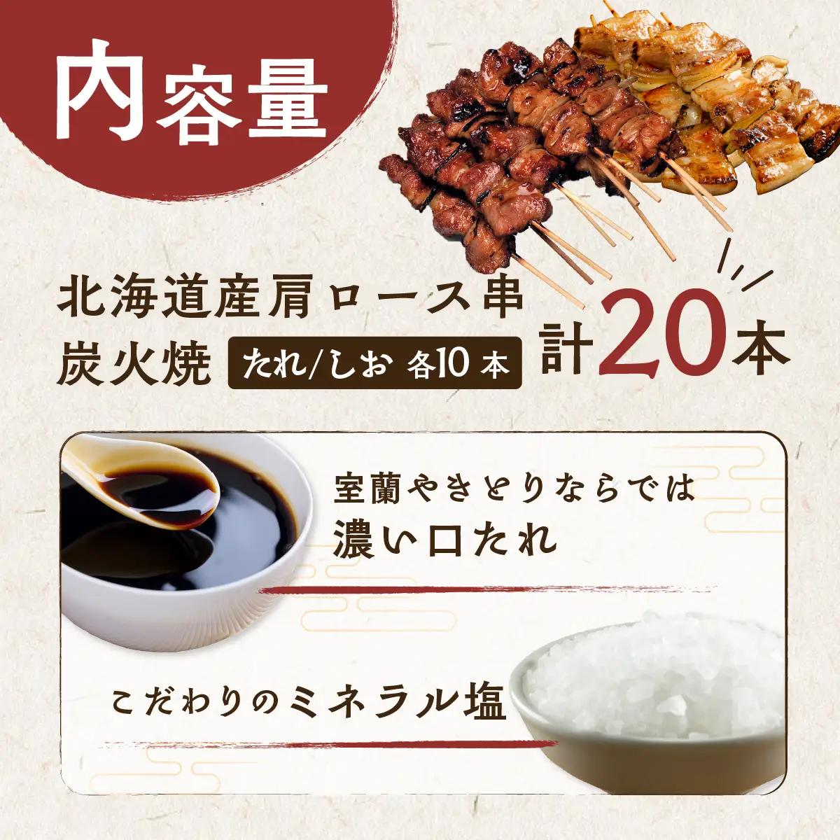 室蘭やきとり たれ焼き10本 しお焼き10本 焼き鳥 MROA350