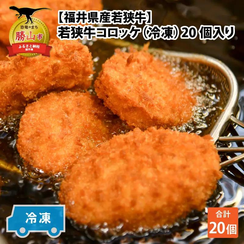 若狭牛 コロッケ 20個 若狭牛