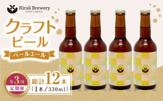 【3回定期便】クラフトビール ペールエール 4本 【キラリブルワリー】ビール お酒 お酒セット 熊本 ビール定期 お酒定期便  [ZDR016]
