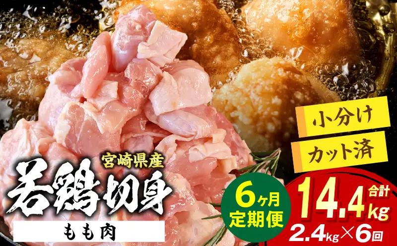宮崎県産 若鶏切身もも肉 2.4kg（300g×8袋）【6か月定期便】_b0777_it_x2