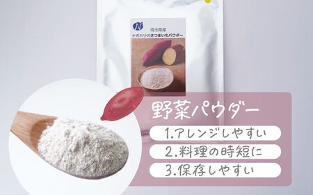 ナガホリの野菜パウダー さつまいも 100g 3袋 合計 300g 野菜パウダー