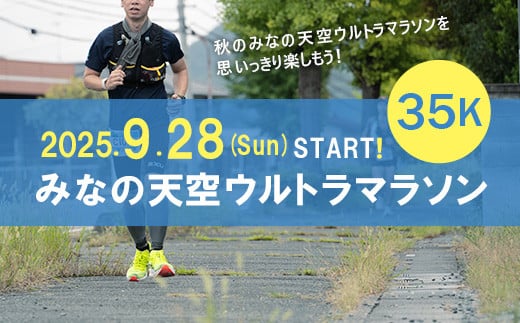 
            第3回みなの天空ウルトラマラソン35K（駐車場なし）
          