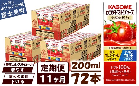 【 定期便 11ヶ月連続お届け】カゴメ トマトジュース 食塩無添加 200ml×72本 リコピン トマト100% 紙パック 食塩不使用 着色料不使用 保存料不使用 機能性表示食品 完熟トマト 野菜飲料 トマトジュース 野菜ジュース 飲料類 ドリンク 野菜ドリンク 備蓄 長期保存 防災 飲みもの