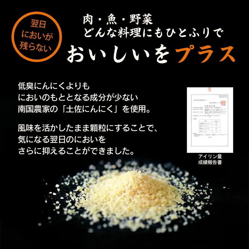 土佐にんにくそろえ にんにく塩 にんにくつぶ セット | ニンニク 簡単 万能 調味料 スパイス パウダー ガーリック 国産 天日 塩 ギフト 贈答用 長期保存  南国市
