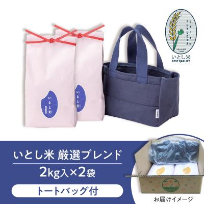 ふるさと納税 糸島市 いとし米 厳選ブレンド Premium Gift 2kg×2 ライスバッグ/三島商店[AIM081] |  | 03