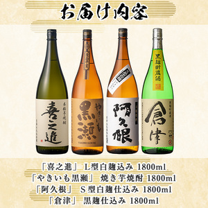 齊藤商店の限定芋焼酎と地元蔵元(鹿児島酒造)不動のセット「喜之進・やきいも黒潮・阿久根・倉津」(合計4本・各1800ml)1升瓶 国産 焼酎 いも焼酎 お酒 アルコール 水割り お湯割り ロック【齊藤