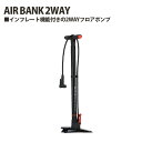 【ふるさと納税】No.233 231139「AIR BANK 2WAY」 ／ フロアポンプ 2WAYフロアポンプ 空気入れ チューブレス対応 米対応 仏対応 送料無料 埼玉県