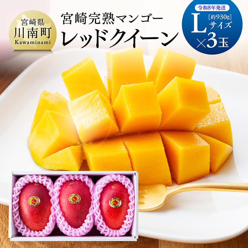 【令和8年発送】宮崎県産完熟マンゴー　「レッドクイーン」L×3玉 果物 フルーツ マンゴー 宮崎県産 完熟マンゴー みやざきマンゴー 数量限定 期間限定
