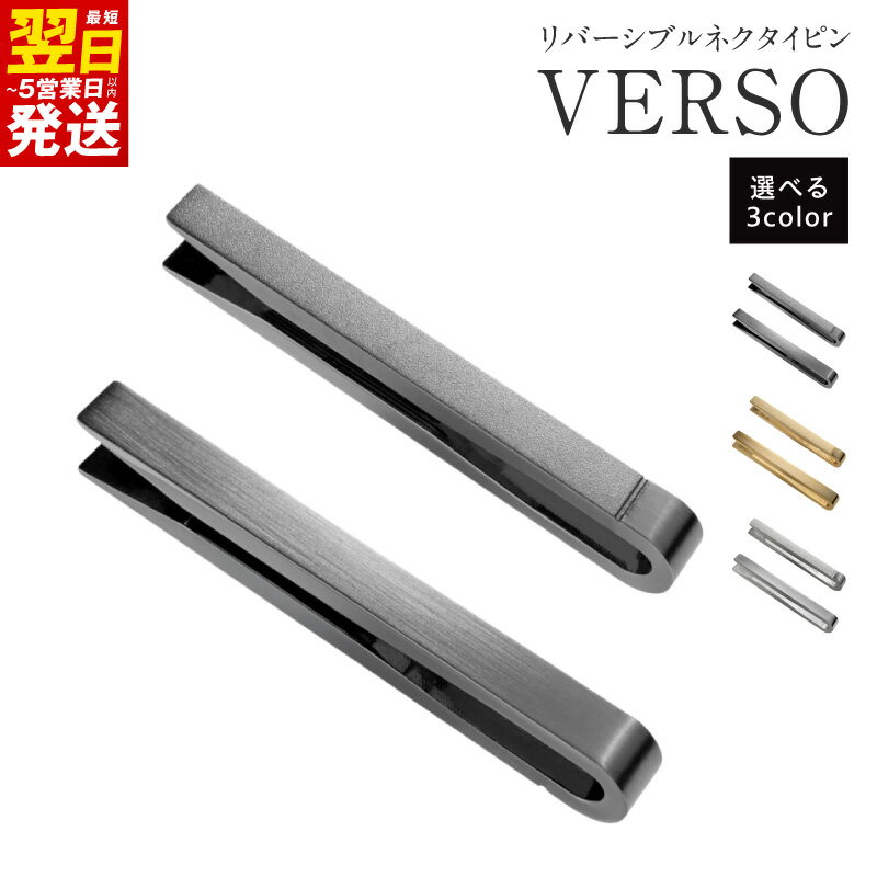 【ふるさと納税】VERSO リバーシブル ネクタイピン 選べるカラー ブラックシルバー / シルバー / ライトゴールド 真鍮 サテーナ加工 ホーニング加工 シンプル 上品 フォーマル 普段使い 仕事 ファッション タイピン 小物 雑貨 最短 翌日発送 5営業日 泉佐野市 送料無料