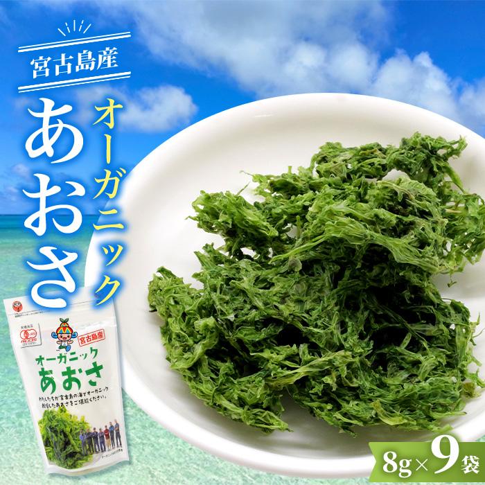 【ふるさと納税】宮古島の環境だから実現できた『オーガニックあおさ』9袋セット（GF003）