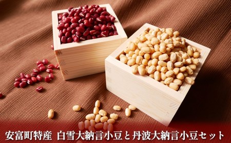 安富町特産　白雪大納言小豆と丹波大納言小豆セット 野菜 あずき 