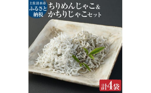 浜口海産物店のちりめんじゃこ＆かちりじゃこ（計4袋小分けセット）合計260g シラス 無添加 しらす丼 ちりめん丼 小分け 食べ比べ セット 詰め合わせ ちりめんじゃこ かちりじゃこ【R00019】