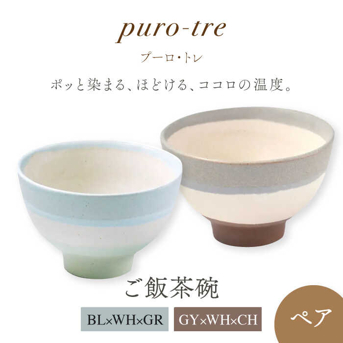 【ふるさと納税】【美濃焼】puro-tre -プーロ・トレ- ご飯茶碗 ペアセット BL×WH×GR（ブルー・グリーン）/GY×WH×CH（グレー・チャコール）【伸光窯】≪土岐市≫ 食器 ボウル [MAQ092]