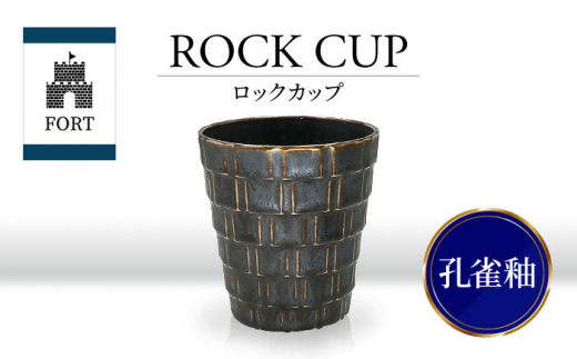 【美濃焼】FORT ロックカップ 孔雀釉【山勝美濃陶苑】FOR-3053B 食器 酒器 コップ [MEC039]