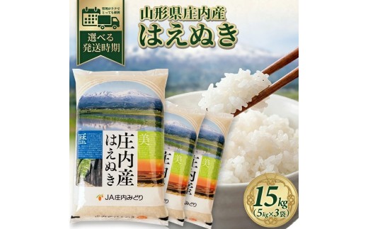 11月上旬発送開始／令和8年産【精米】庄内産 はえぬき　15kg(5kg×3袋) JM SD0298
